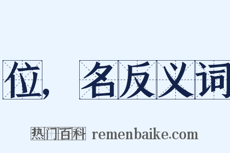 位,名反义词是什么意思的图片